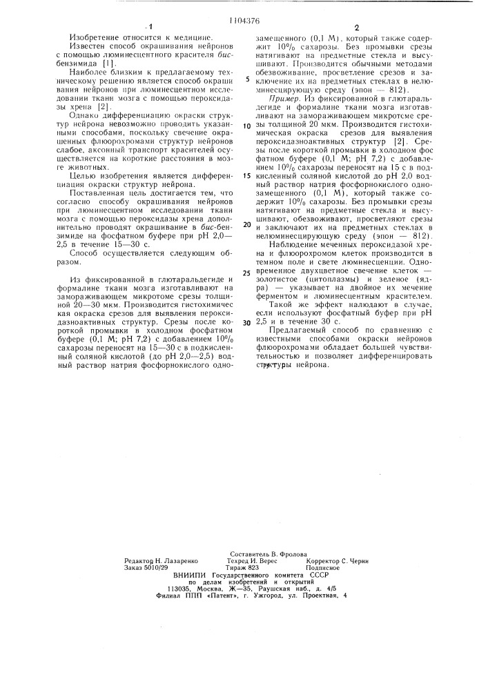 Способ окрашивания нейронов (патент 1104376)