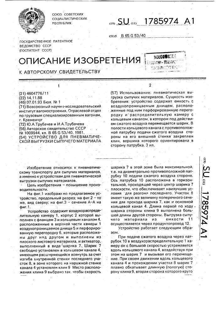 Устройство для пневматической выгрузки сыпучего материала (патент 1785974)