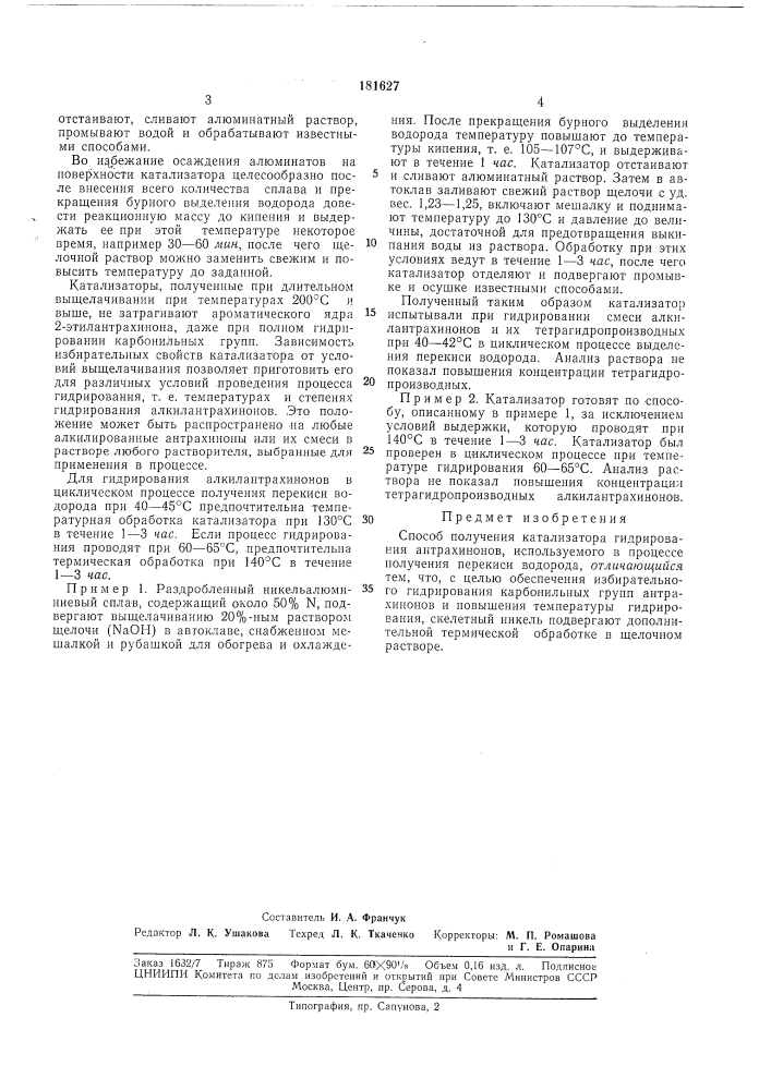 Способ получения катализатора гидрирования (патент 181627)