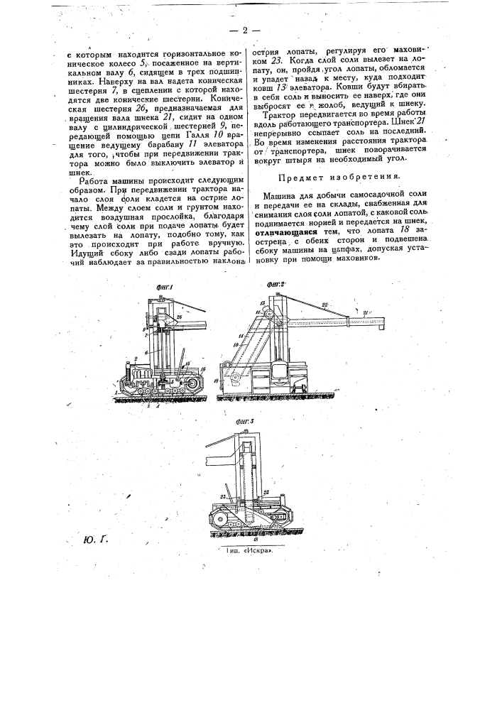 Машина для добычи самосадочной соли и передачи ее на склады (патент 30243)
