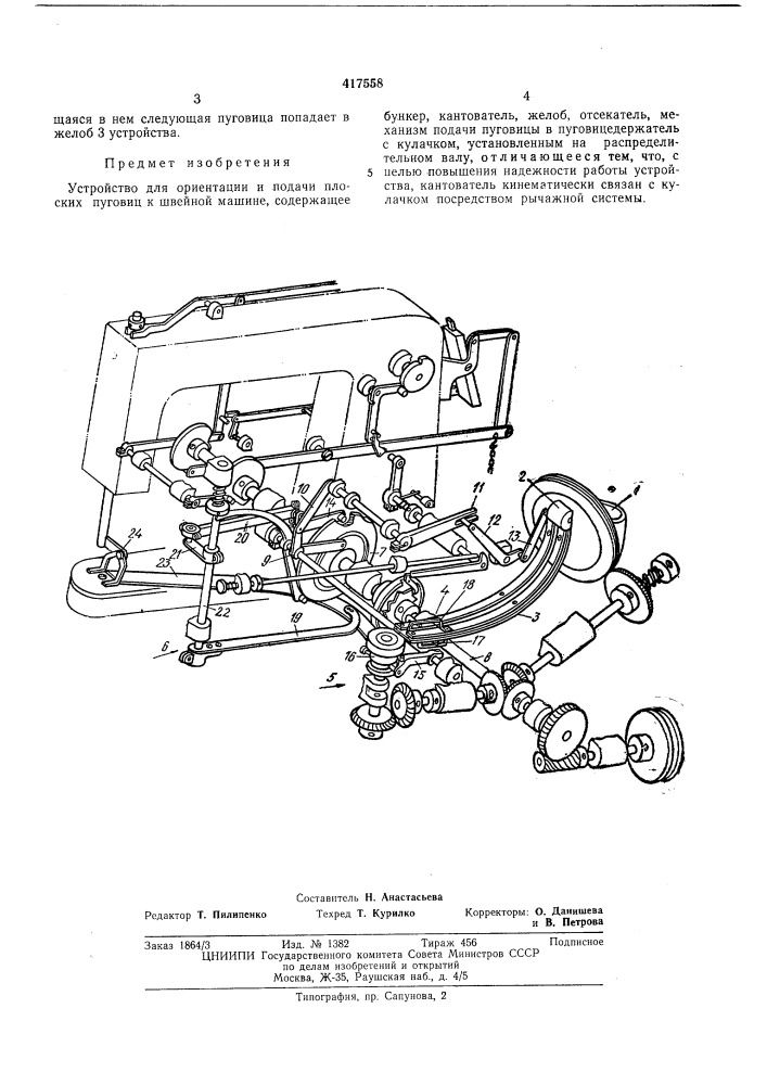 Устройство для ориентации и подачи плоских пуговиц к швейной машине (патент 417558)