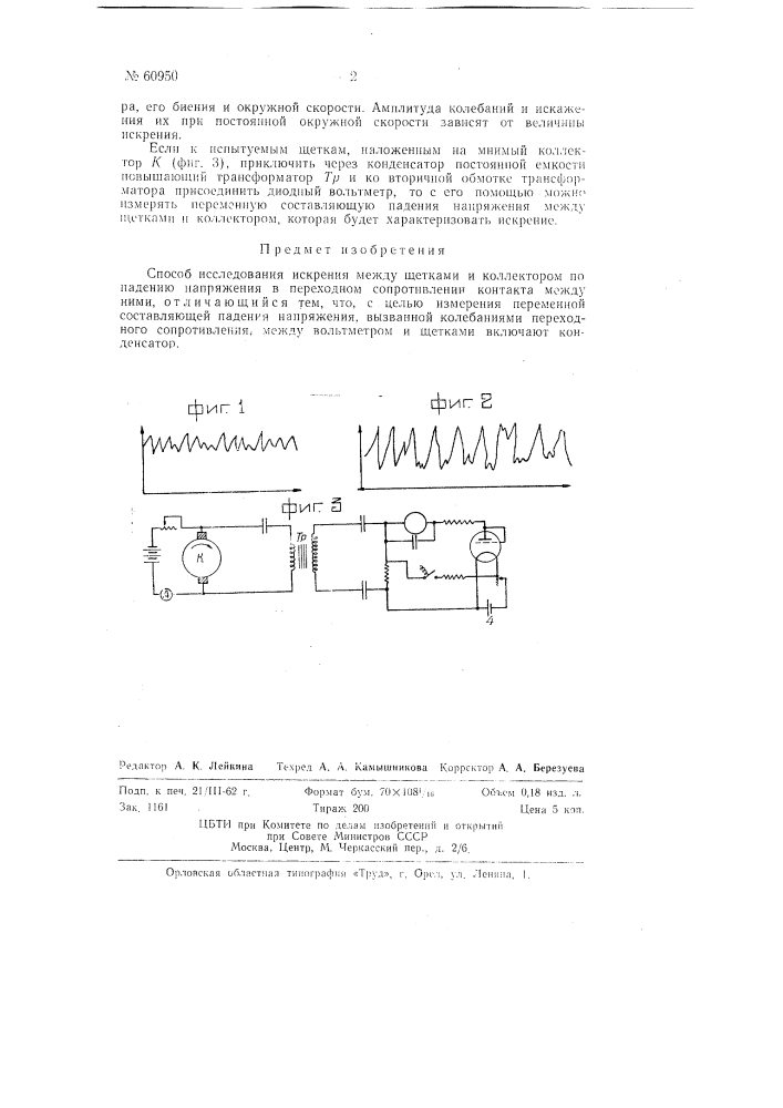 Способ исследования искрения между щетками и коллектором (патент 60950)