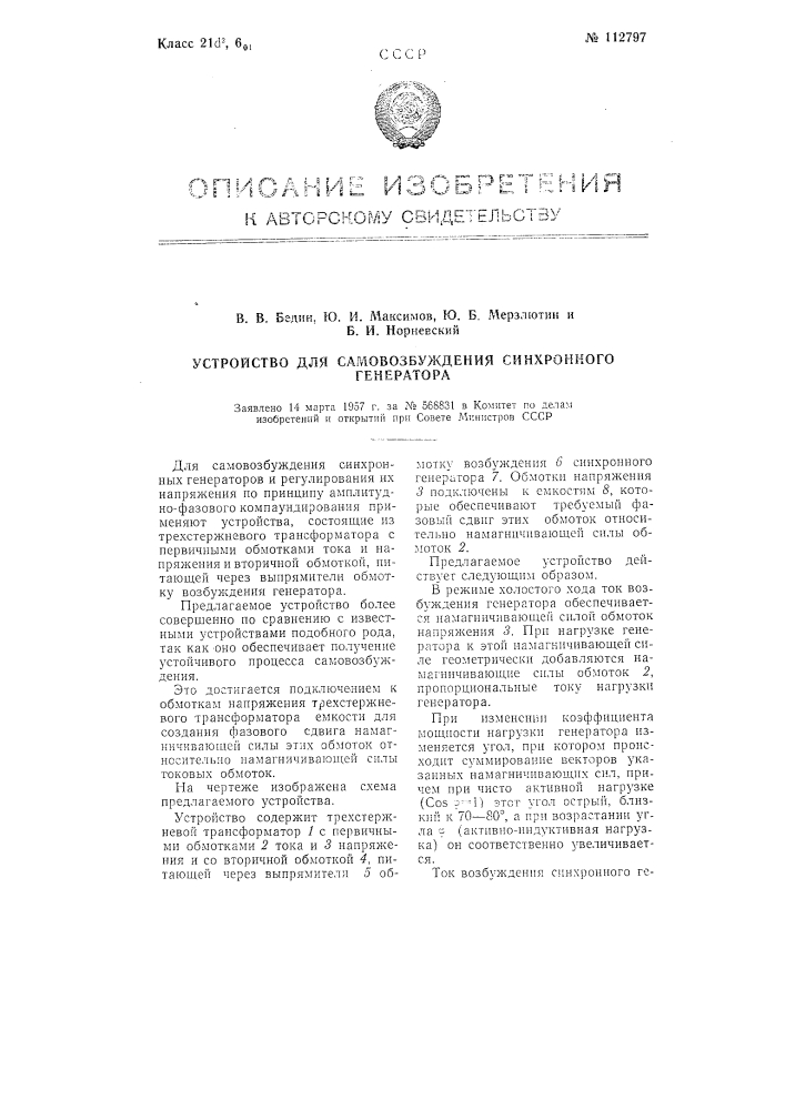 Устройство для самовозбуждения синхронного генератора (патент 112797)