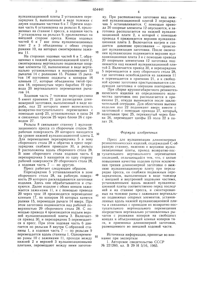 Пресс для вулканизации длинномерных резинотехнических изделий (патент 654441)