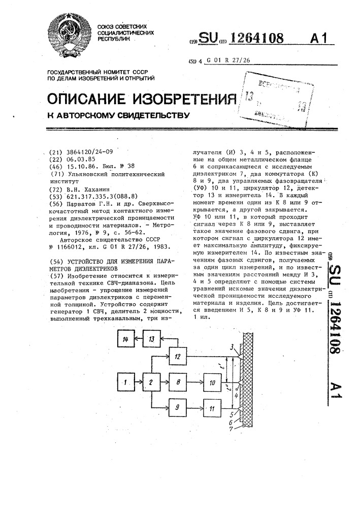 Устройство для измерения параметров диэлектриков (патент 1264108)