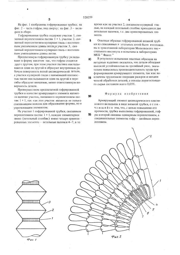 Армирующий элемент цилиндрического пластикового вкладыша (патент 520259)