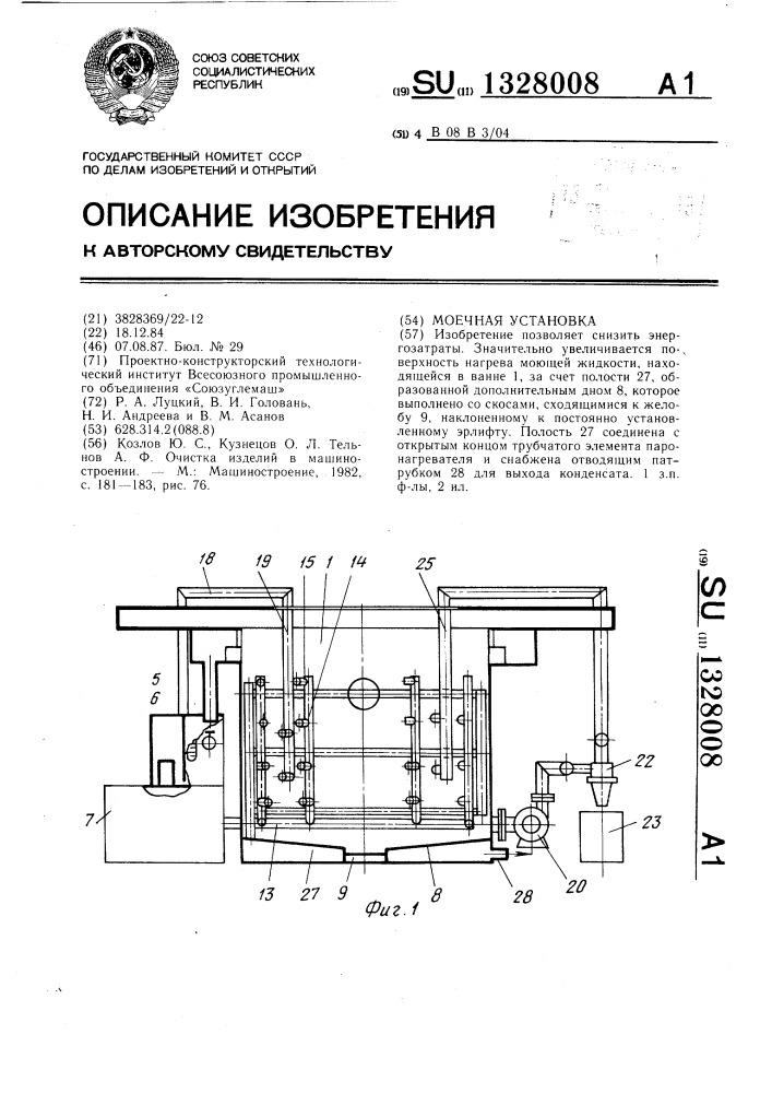 Моечная установка (патент 1328008)