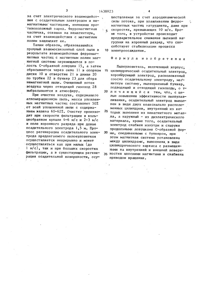 Пылеуловитель (патент 1438823)