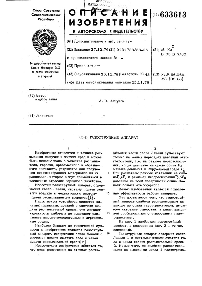 Газоструйный аппарат (патент 633613)