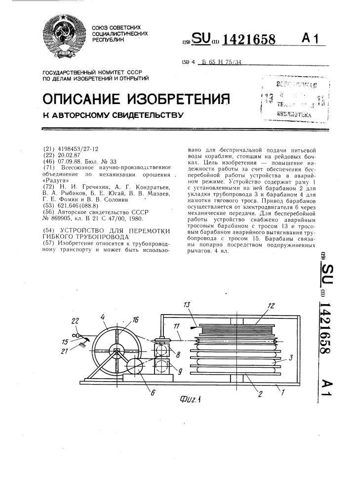 Устройство для перемотки гибкого трубопровода (патент 1421658)