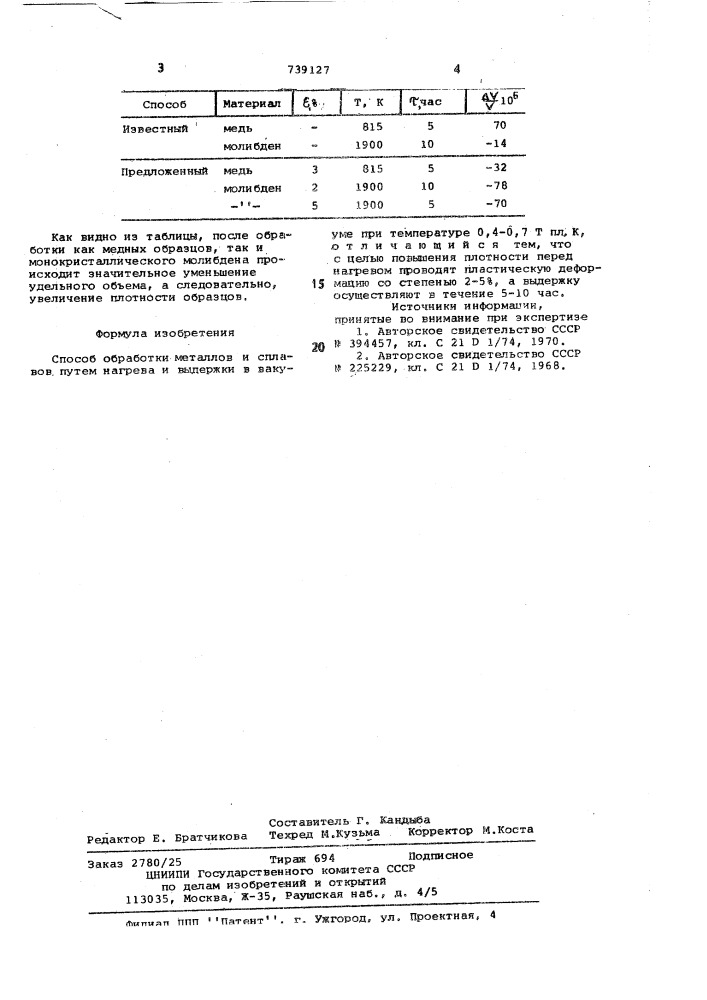 Способ обработки металлов и сплавов (патент 739127)