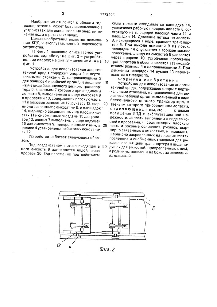 Устройство для использования энергии текучей среды (патент 1772404)