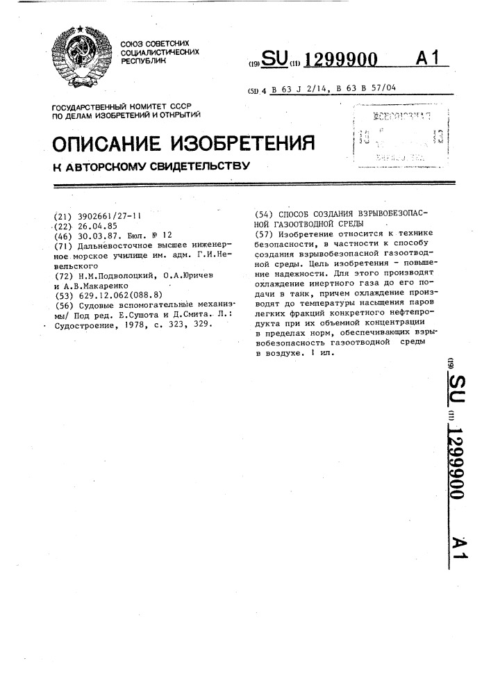 Способ создания взрывобезопасной газоотводной среды (патент 1299900)