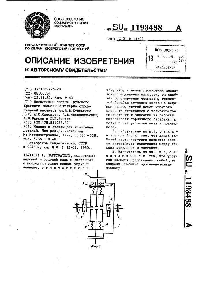 Нагружатель (патент 1193488)