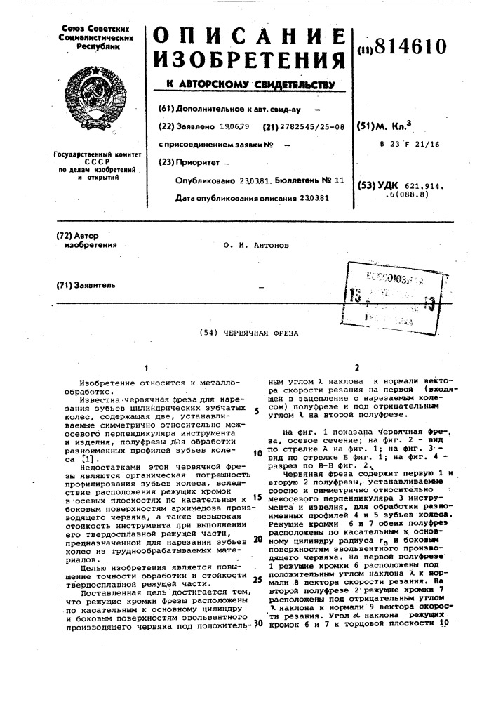 Червячная фреза (патент 814610)