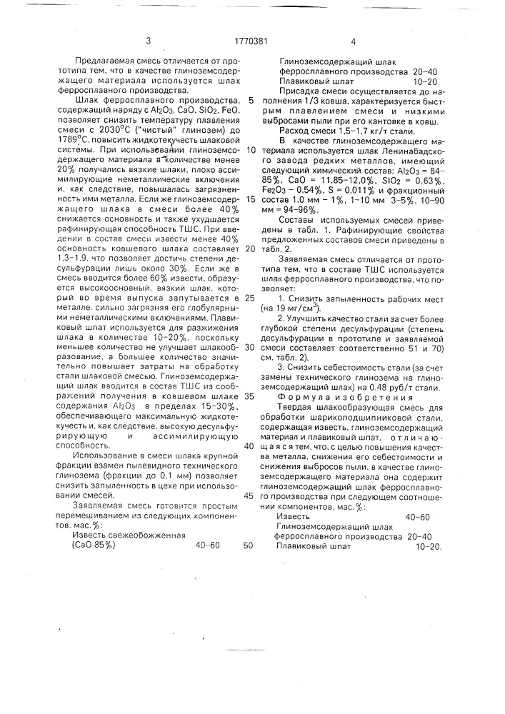 Твердая шлакообразующая смесь для обработки шарикоподшипниковой стали (патент 1770381)