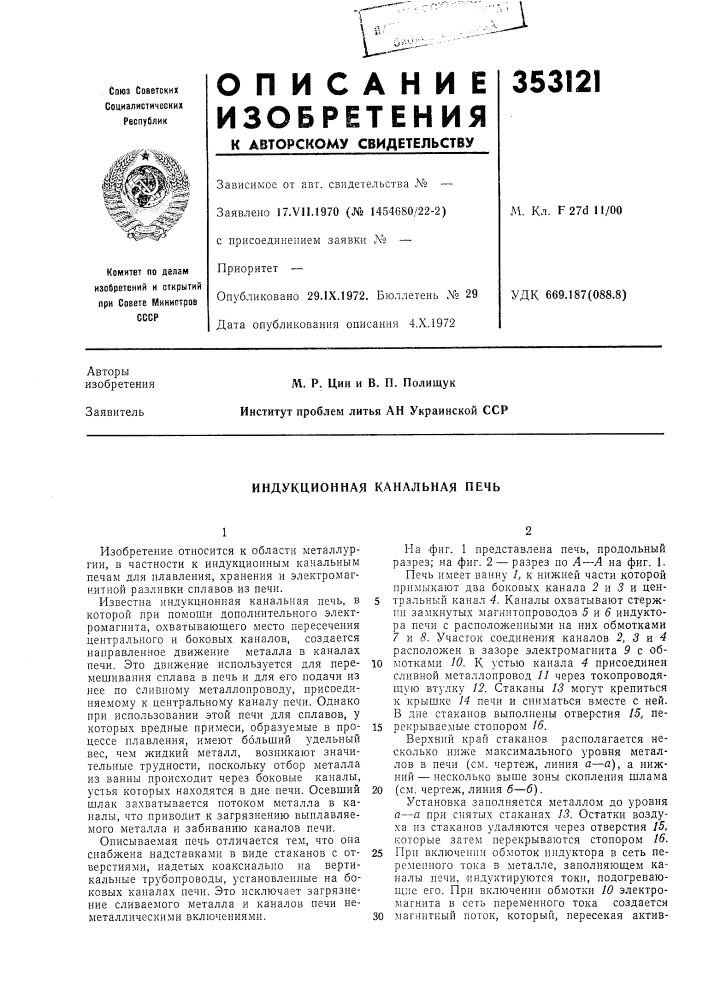 Индукционная канальная печь (патент 353121)