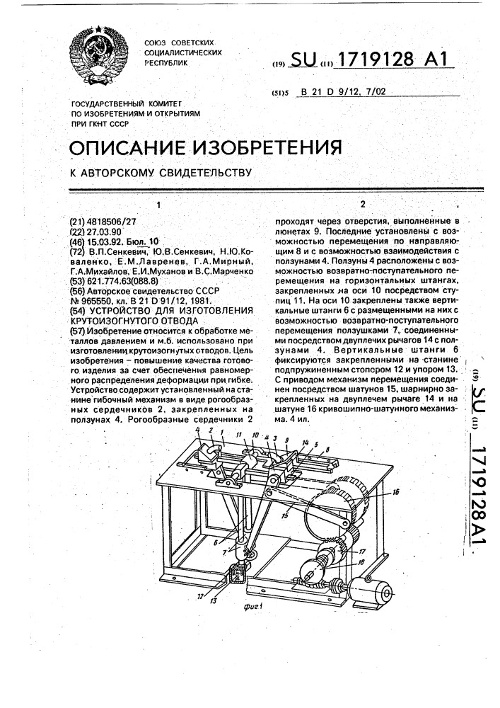 Устройство для изготовления крутоизогнутого отвода (патент 1719128)