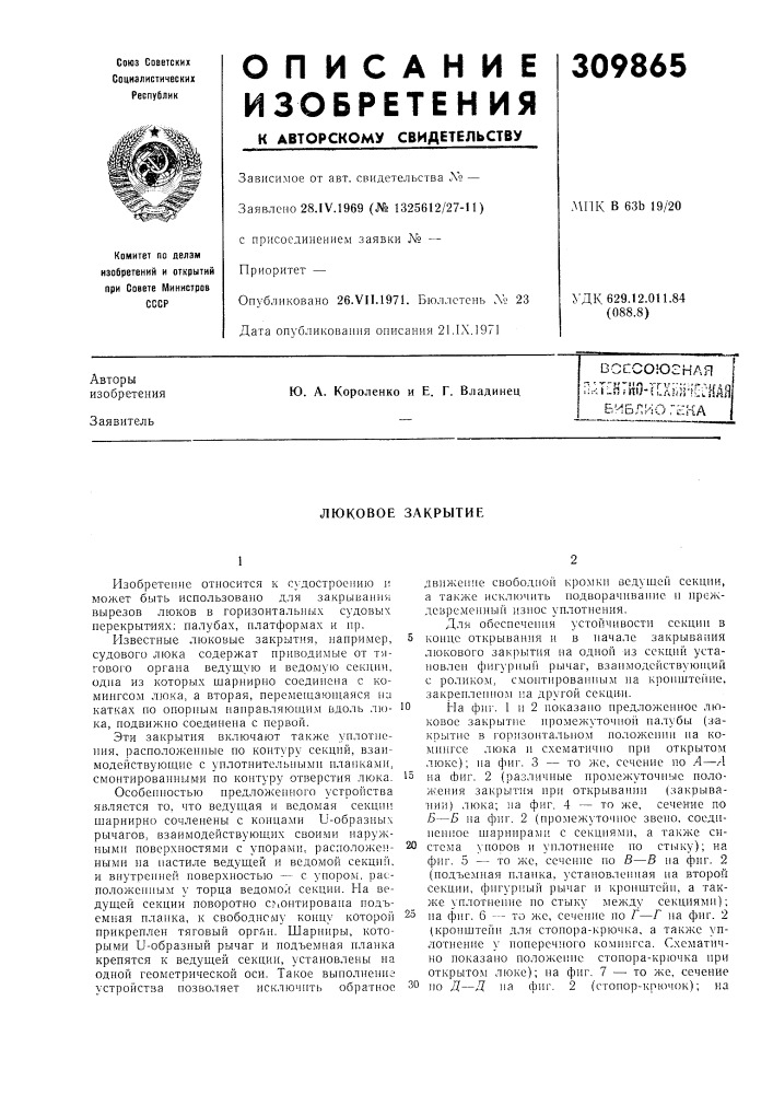 Плентно-тсхниисндя библиотека (патент 309865)