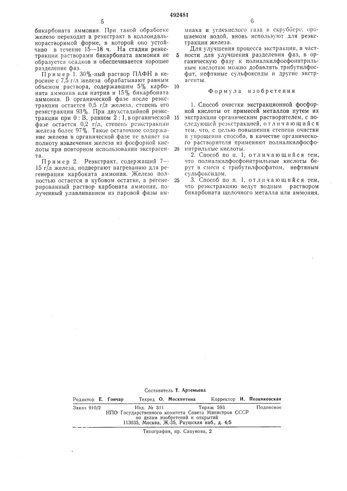 Способ очистки экстракционной фосфорной кислоты от примесей металлов (патент 492481)