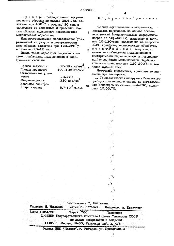 Способ изготовления электрических контактов из сплавов на основе золота (патент 558966)