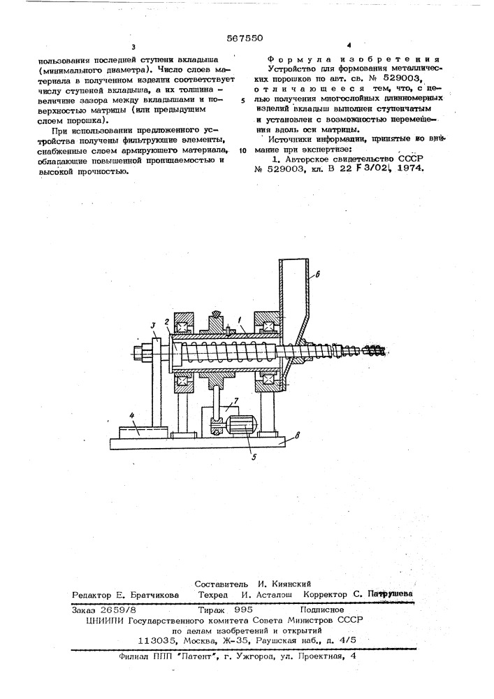Устройство для формования металлических порошков (патент 567550)