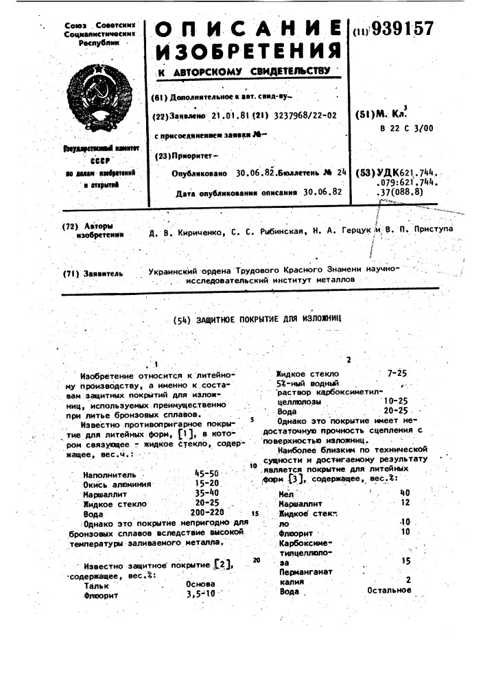 Защитное покрытие для изложниц (патент 939157)