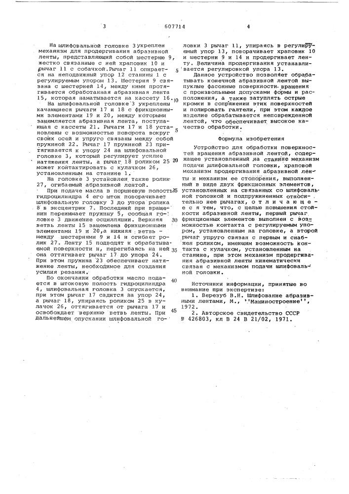 Устройство для обработки поверхностей вращения абразивной лентой (патент 607714)