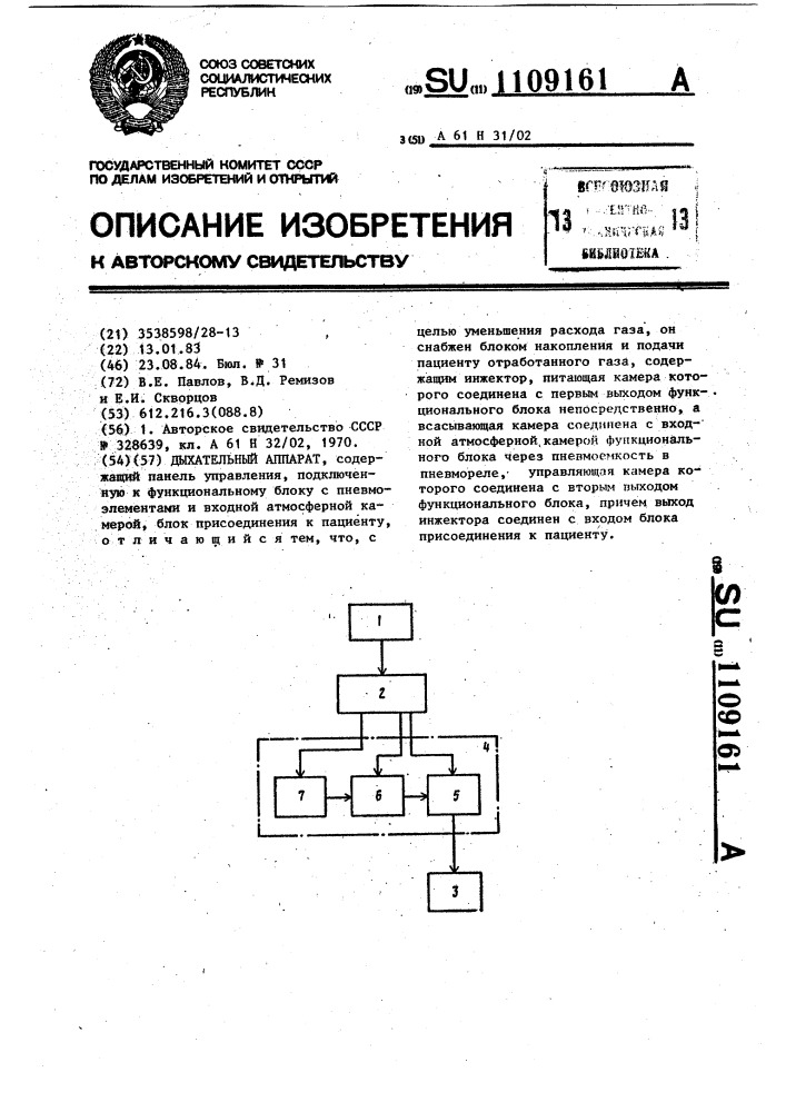 Дыхательный аппарат (патент 1109161)