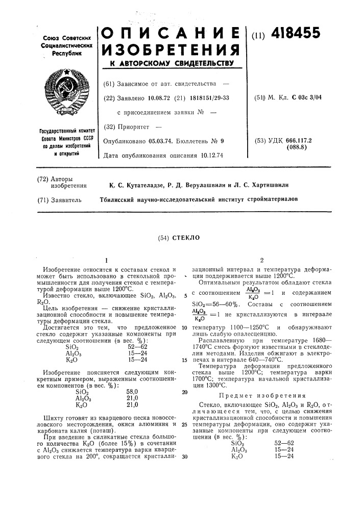 Стекло (патент 418455)