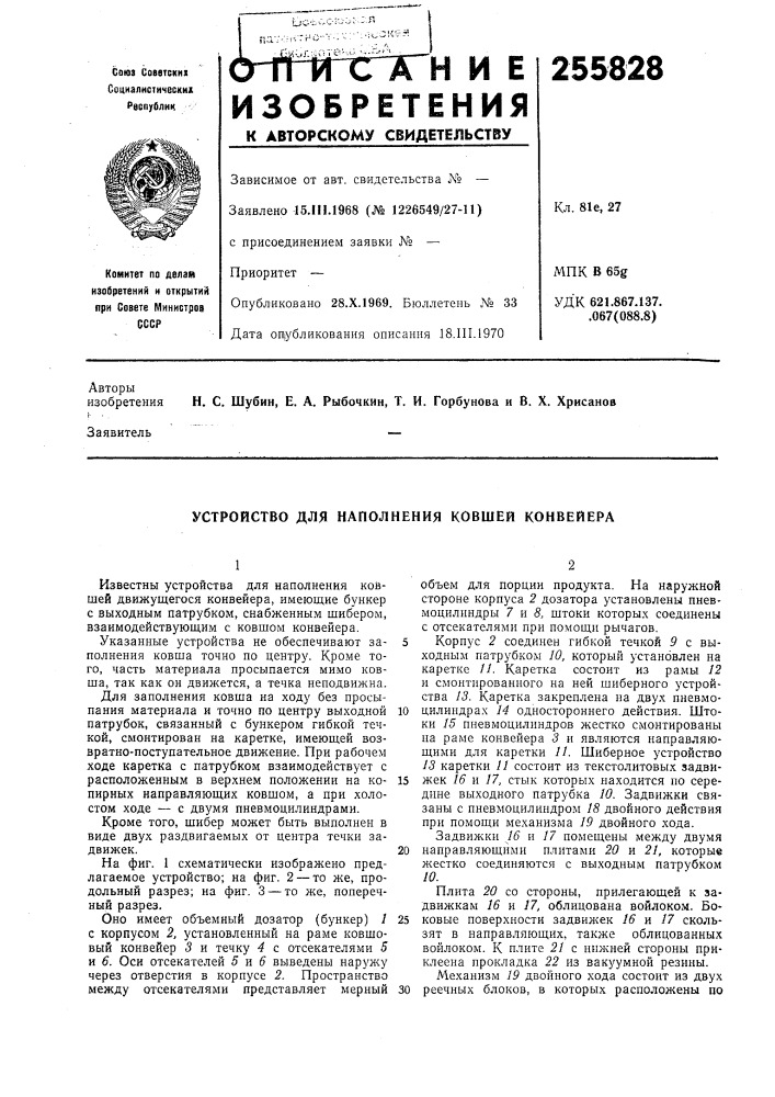 Устройство для наполнения ковшей конвейера (патент 255828)
