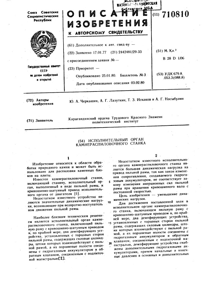 Исполнительный орган камнераспиловочного станка (патент 710810)
