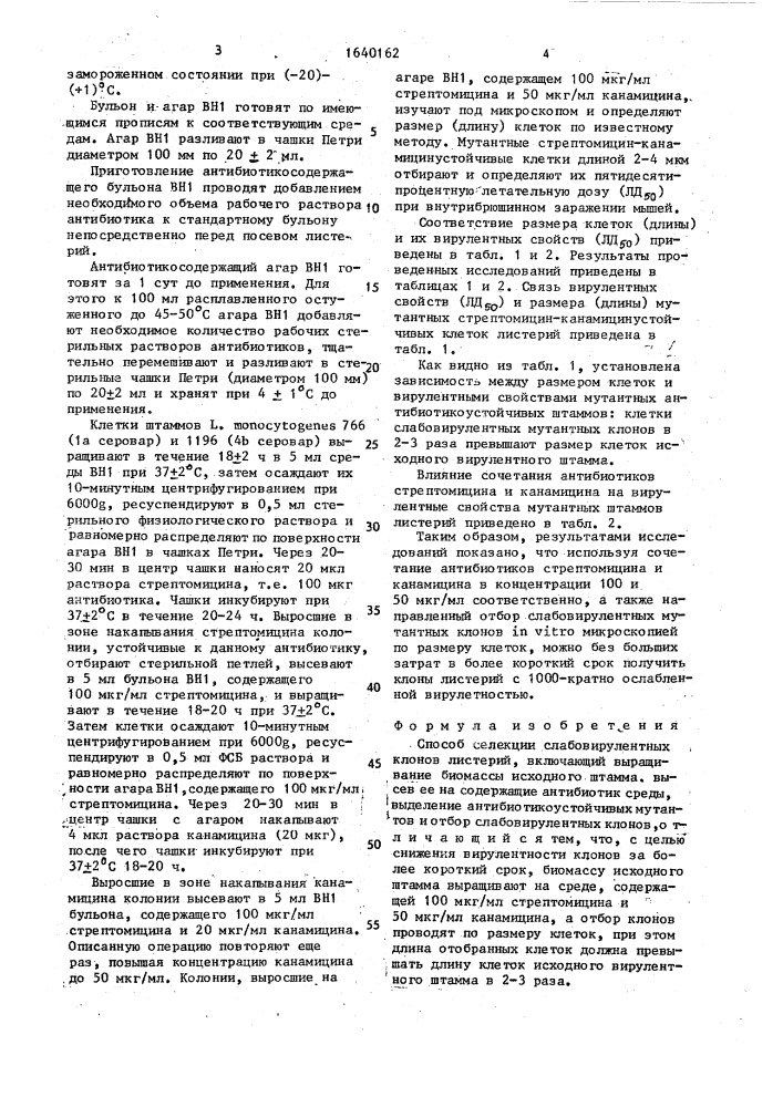 Способ селекции слабовирулентных клонов листерий (патент 1640162)