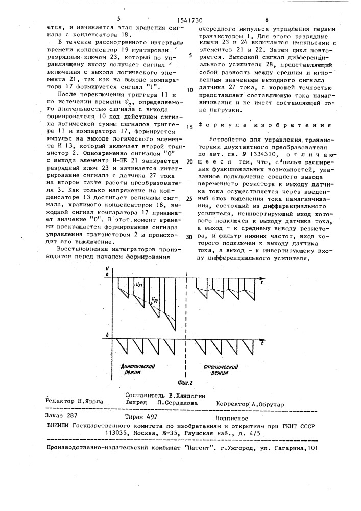 Устройство для управления транзисторами двухтактного преобразователя (патент 1541730)