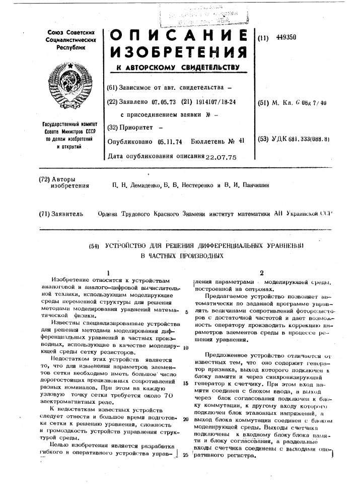 Устройство для решения дифференциальных уравнений в частных производных (патент 449350)