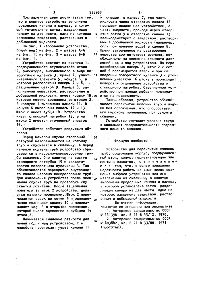 Устройство для перекрытия колонны труб (патент 933950)