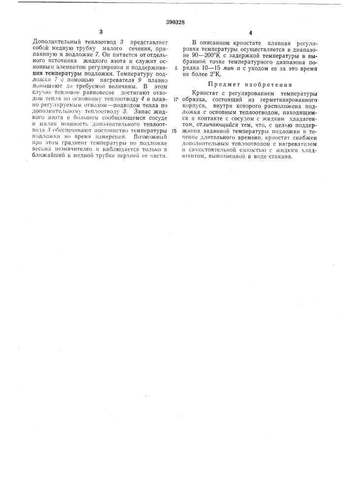 Криостат с регулированием температуры образца (патент 390328)