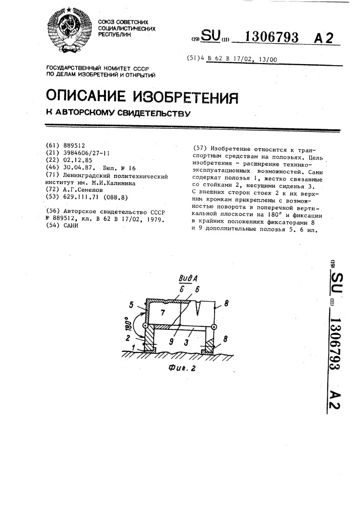 Сани (патент 1306793)