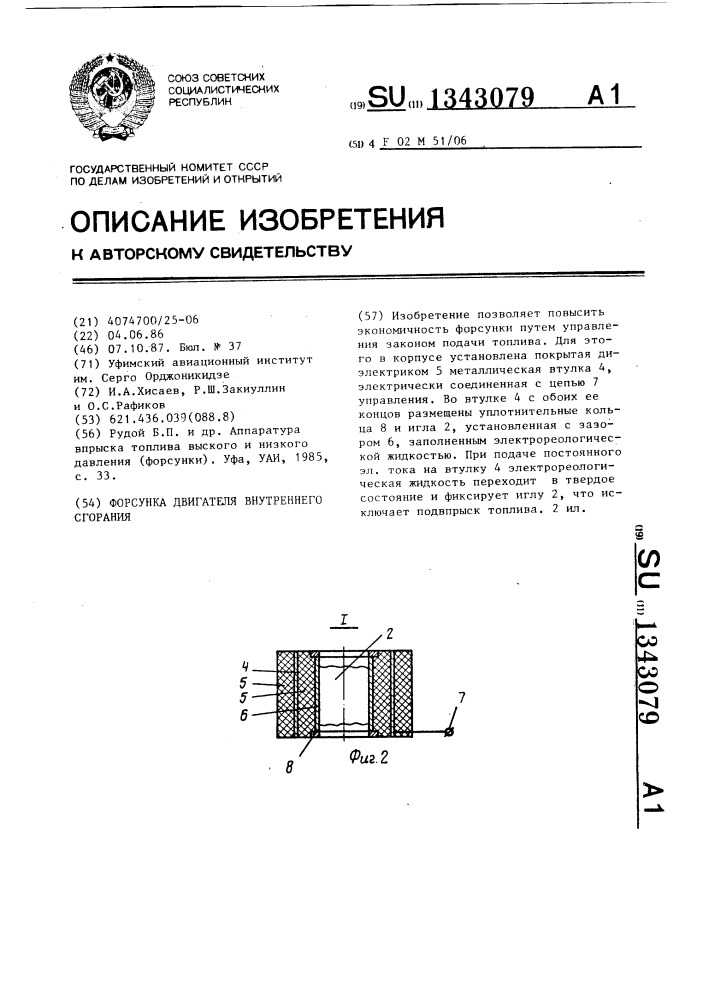 Форсунка двигателя внутреннего сгорания (патент 1343079)