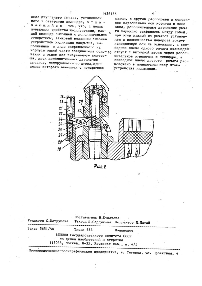 Электрический соединитель (патент 1436155)