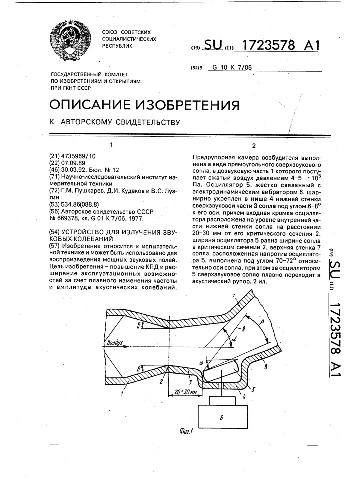 Устройство для излучения звуковых колебаний (патент 1723578)