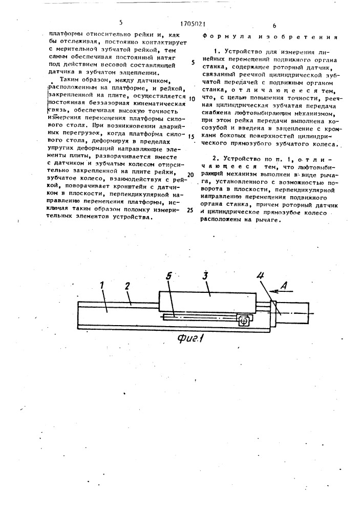 Устройство для измерения линейных перемещений подвижного органа станка (патент 1705021)
