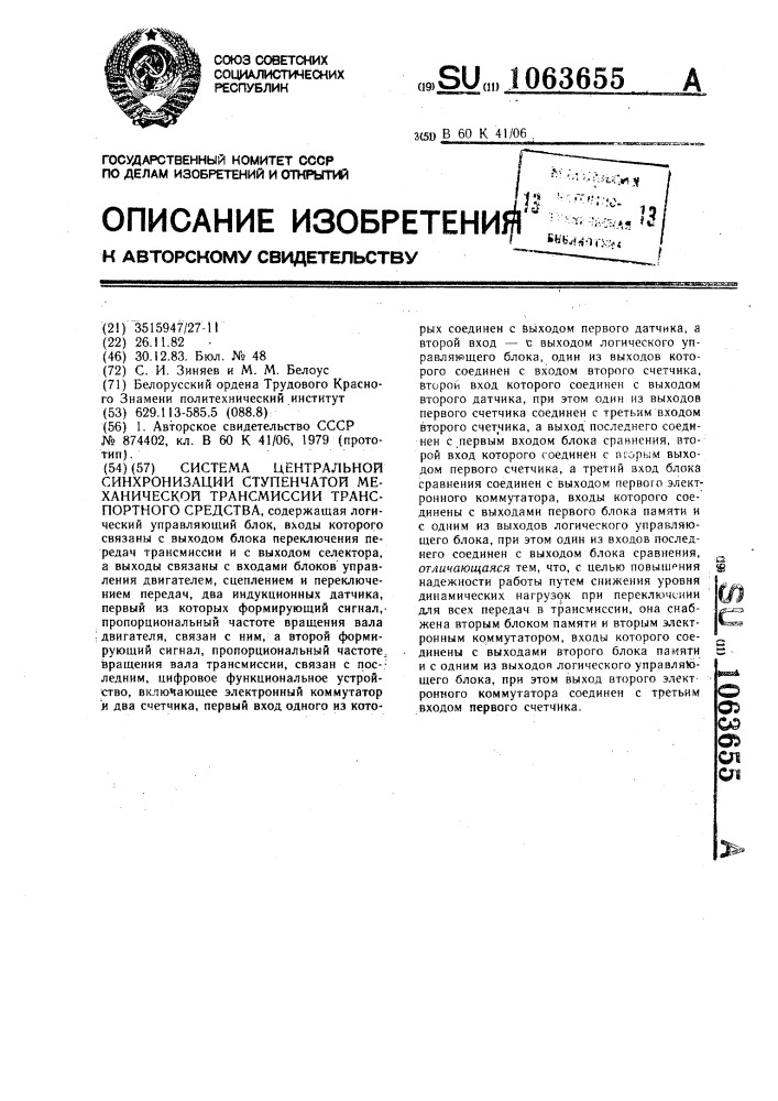 Система центральной синхронизации ступенчатой механической трансмиссии транспортного средства (патент 1063655)