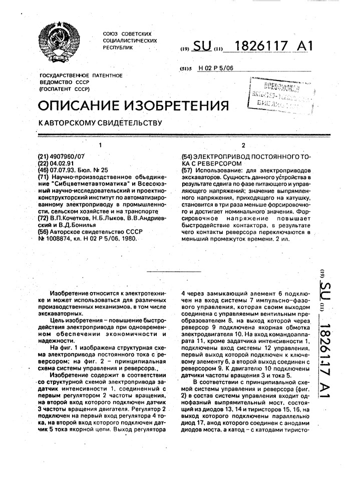 Электропривод постоянного тока с реверсором (патент 1826117)