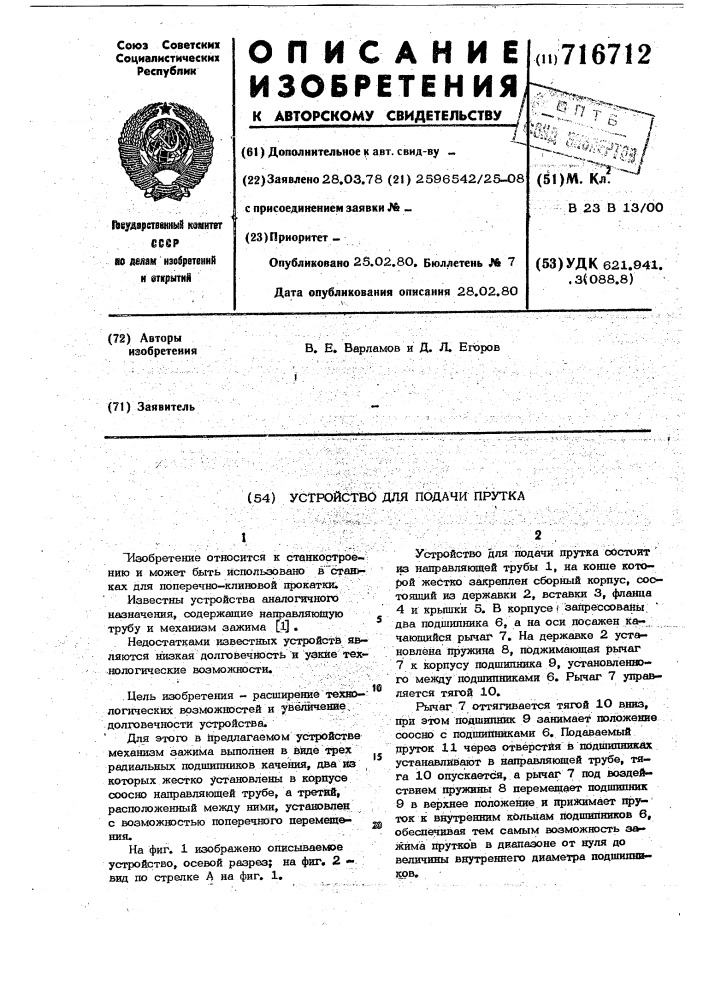 Устройство для подачи прутка (патент 716712)
