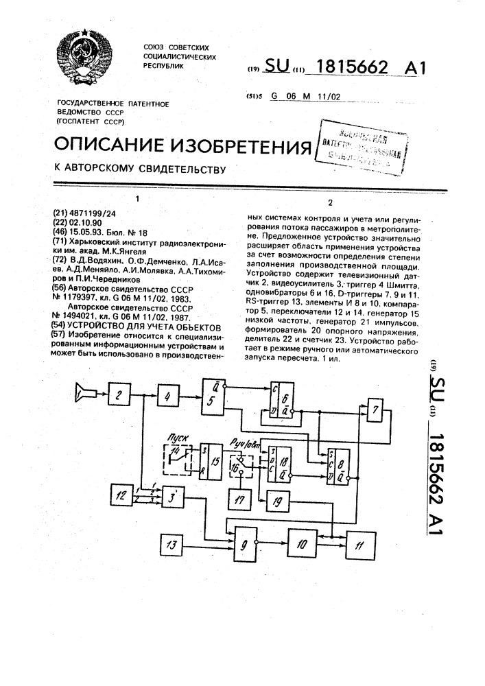 Устройство для учета объектов (патент 1815662)