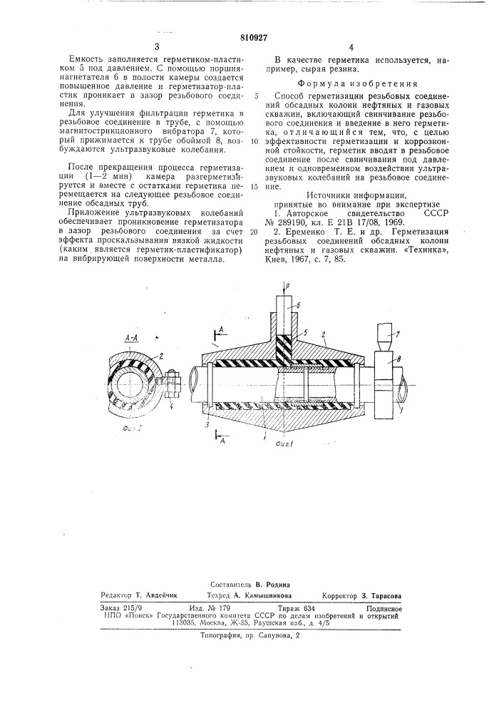Способ герметизации резьбовыхсоединений обсадных колонн (патент 810927)