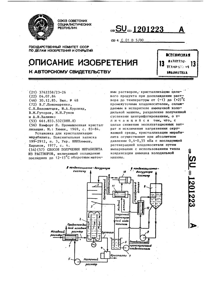 Способ получения мирабилита из растворов (патент 1201223)