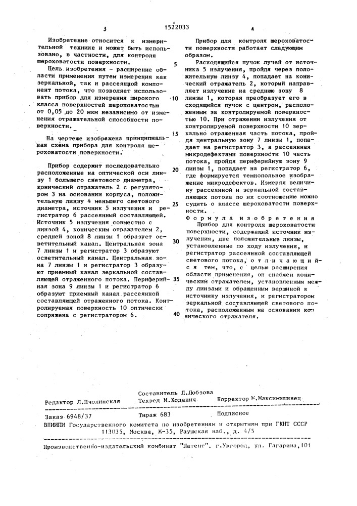 Прибор для контроля шероховатости поверхности (патент 1522033)