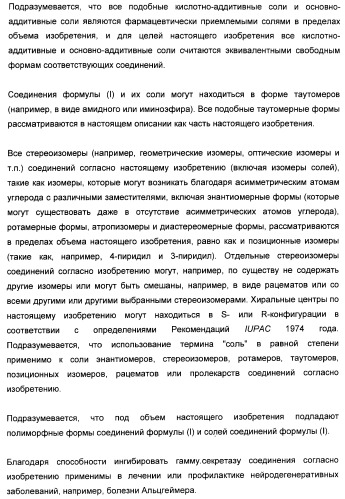 Карбоциклические и гетероциклические арилсульфоны, их применение и фармацевтическая композиция на их основе, обладающая свойствами ингибитора  -секретазы (патент 2448964)